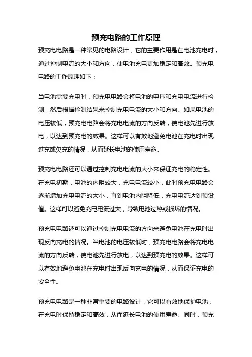 预充电路的工作原理