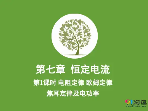 原创3：7.1 电阻定律　欧姆定律　焦耳定律及电功率