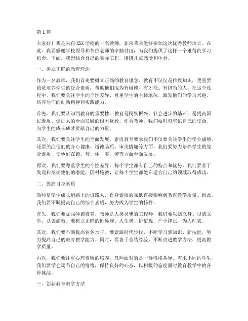 优秀教师培训学员发言稿(3篇)