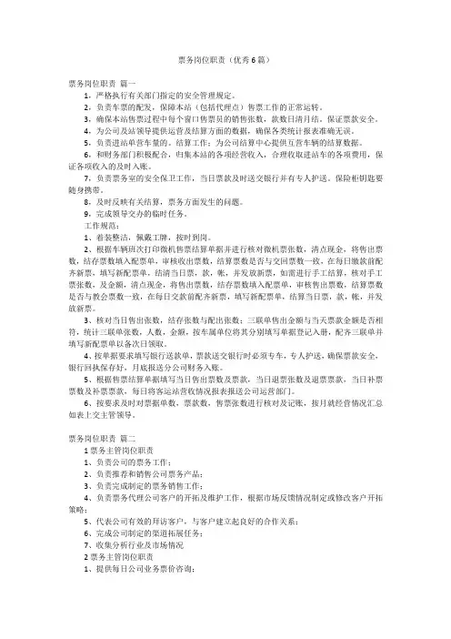 票务岗位职责(优秀6篇)