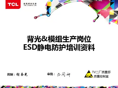 模组生产岗位ESD防护培训