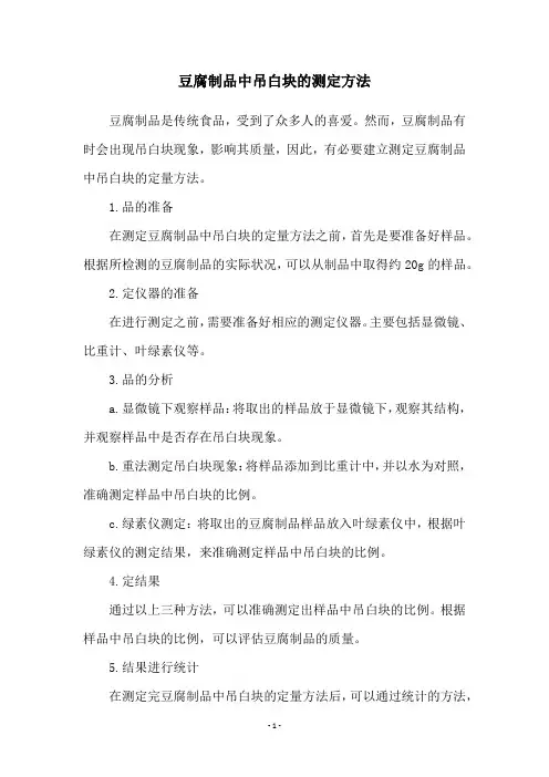 豆腐制品中吊白块的测定方法