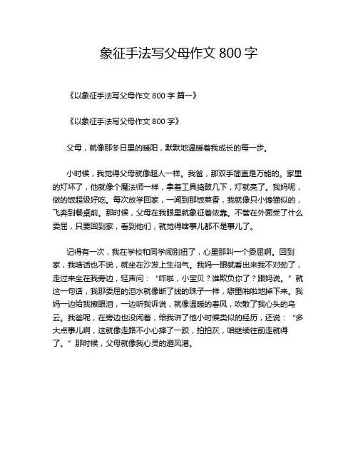 象征手法写父母作文800字