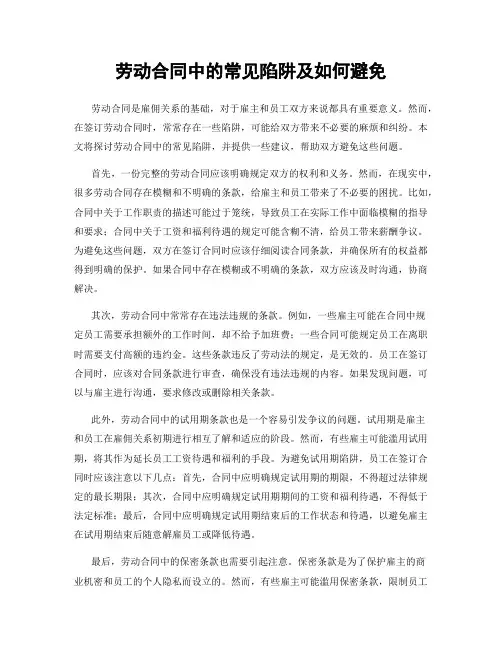 劳动合同中的常见陷阱及如何避免