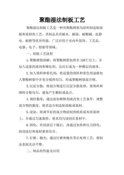 聚酯湿法制板工艺