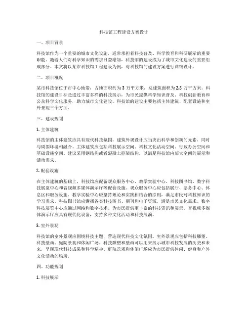 科技馆工程建设方案设计
