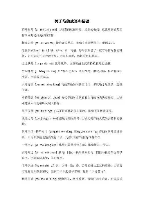 关于马的成语和俗语