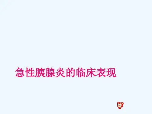 急性胰腺炎临床表现