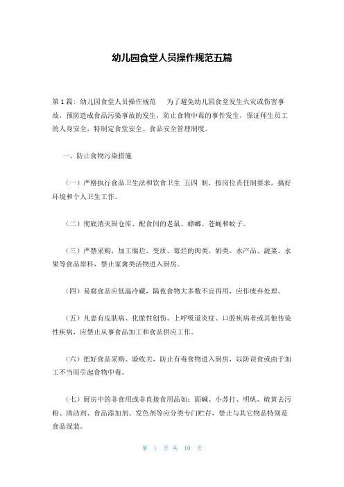 幼儿园食堂人员操作规范五篇