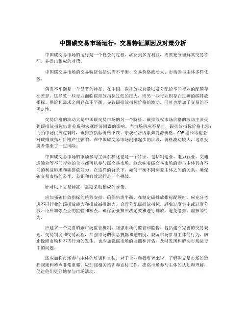 中国碳交易市场运行：交易特征原因及对策分析