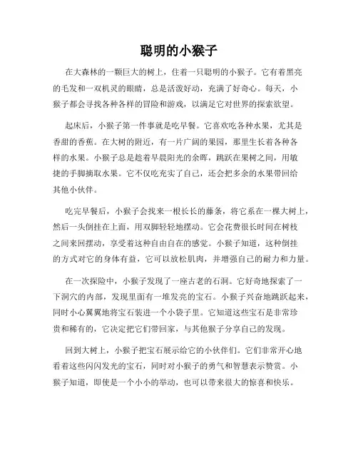 聪明的小猴子