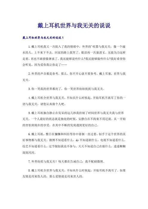 戴上耳机世界与我无关的说说