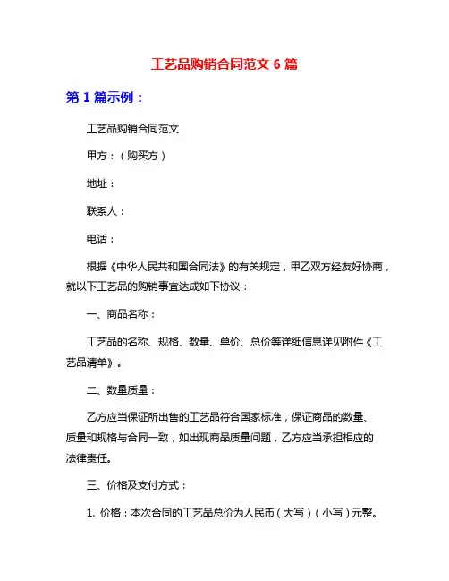 工艺品购销合同范文6篇