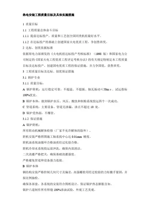 热电安装工程质量目标及具体实施措施
