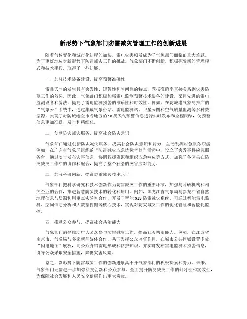 新形势下气象部门防雷减灾管理工作的创新进展