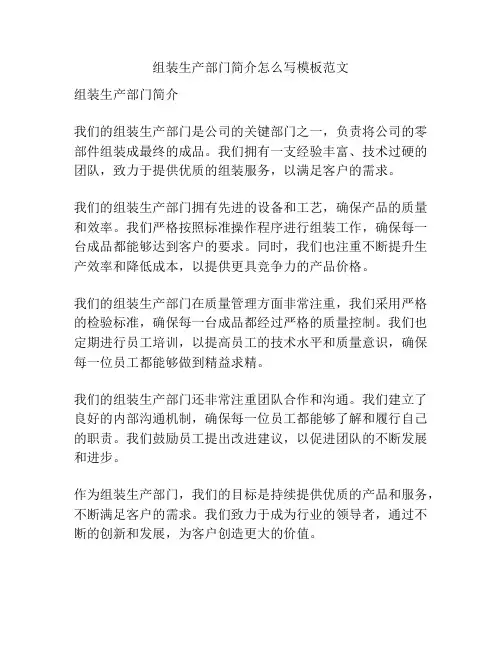组装生产部门简介怎么写模板范文