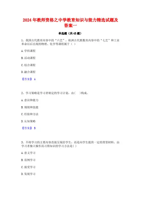 2024年教师资格之中学教育知识与能力精选试题及答案一