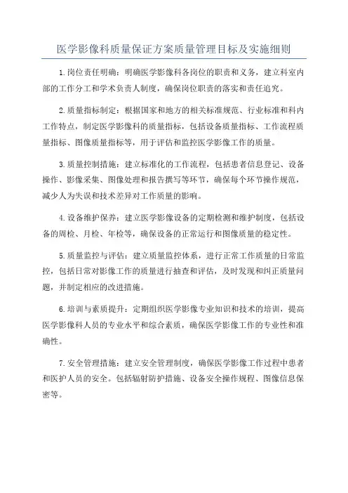医学影像科质量保证方案质量管理目标及实施细则