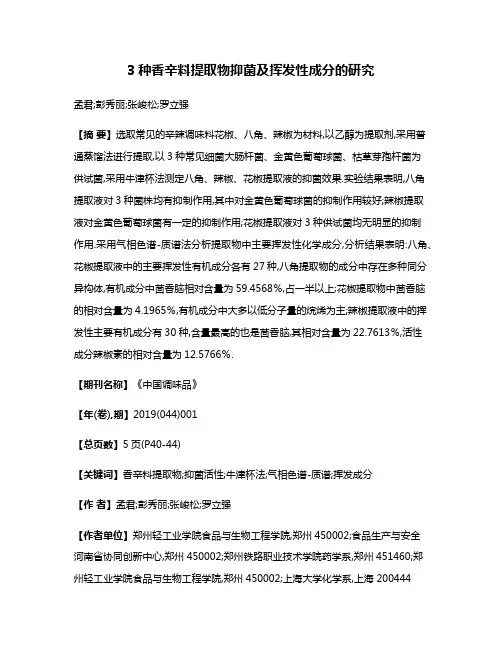 3种香辛料提取物抑菌及挥发性成分的研究