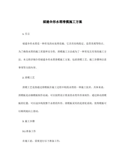 福建伞形水塔滑模施工方案
