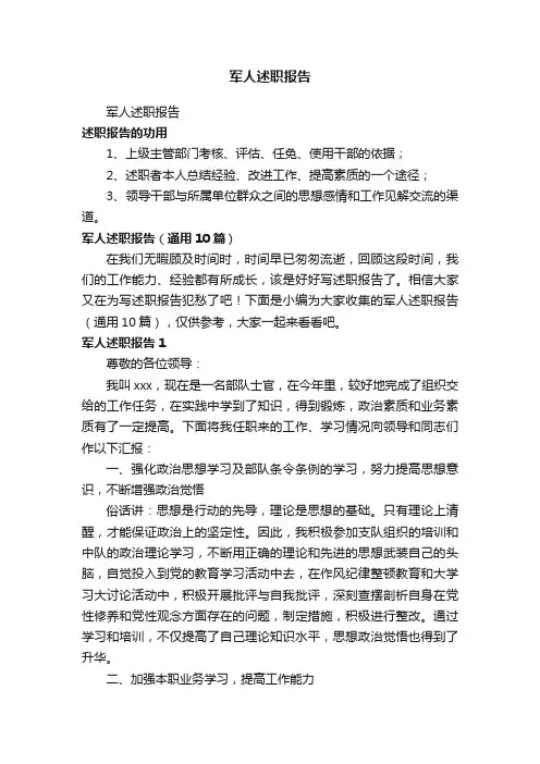 军人述职报告（通用10篇）