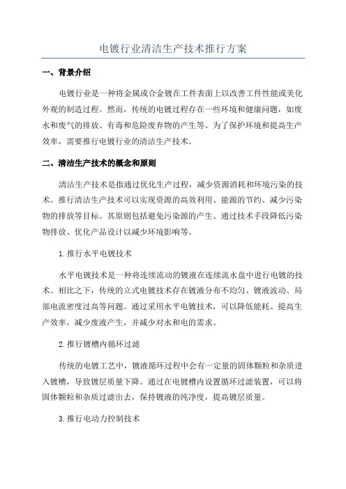 电镀行业清洁生产技术推行方案