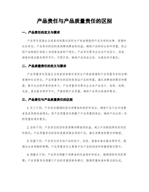 产品责任与产品质量责任的区别