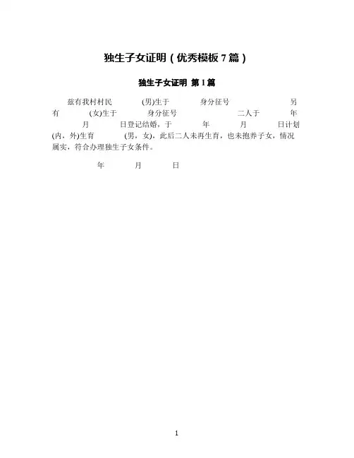 独生子女证明(优秀模板7篇)