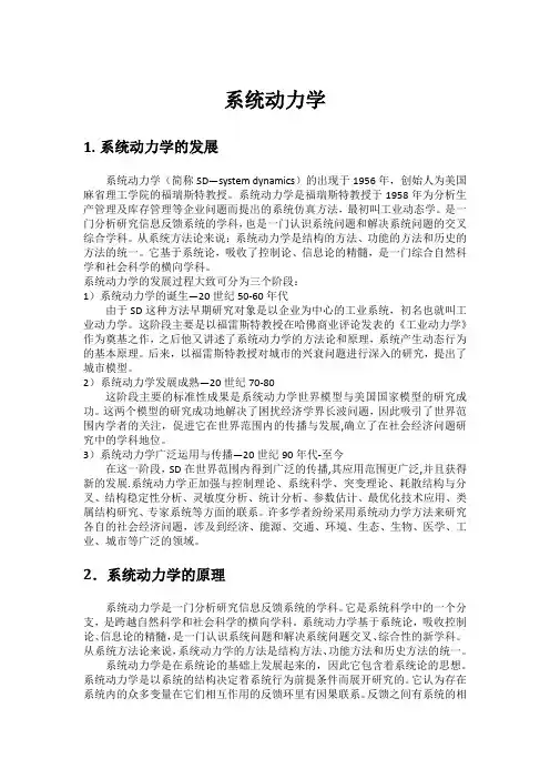 (完整word版)系统动力学(自己总结)