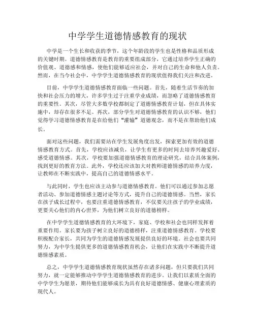 中学学生道德情感教育的现状