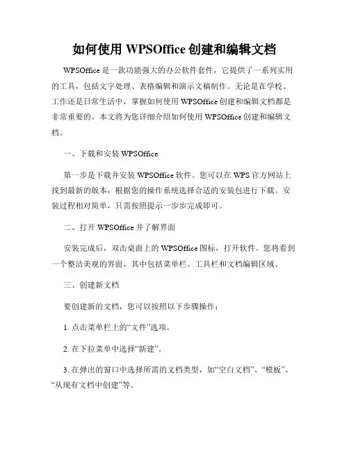 如何使用WPSOffice创建和编辑文档