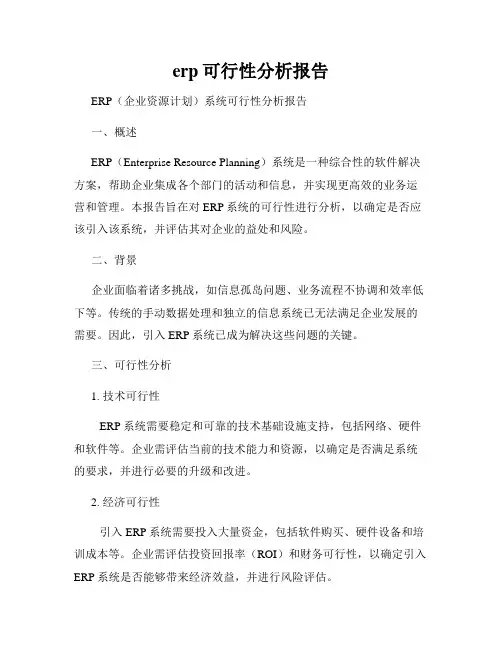 erp可行性分析报告