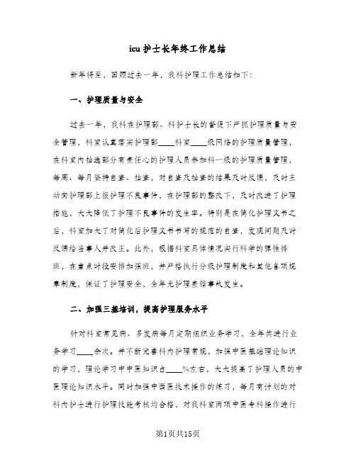 icu护士长年终工作总结(4篇)