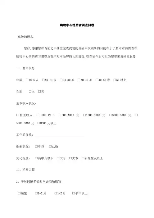 购物中心消费者调查问卷