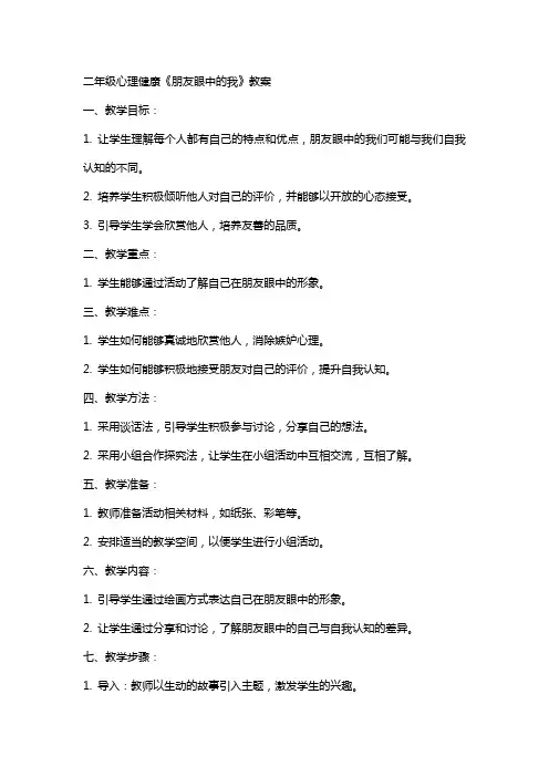 二年级心理健康《朋友眼中的我》教案