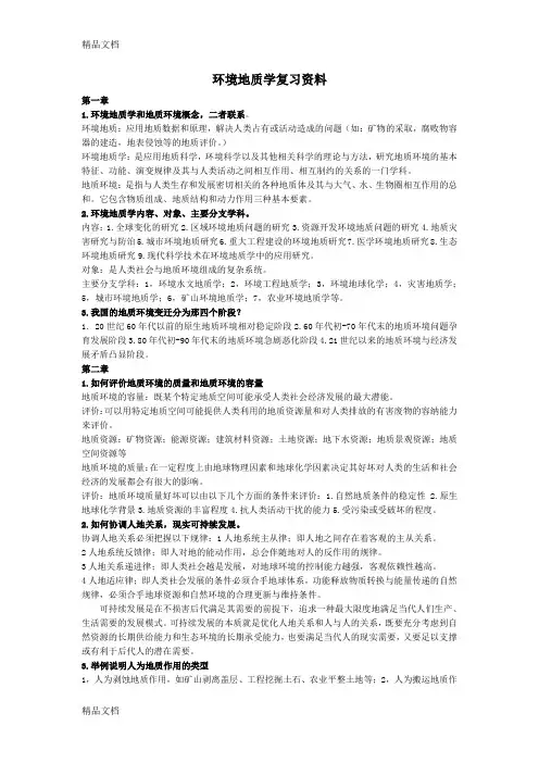 最新环境地质学复习资料终结版
