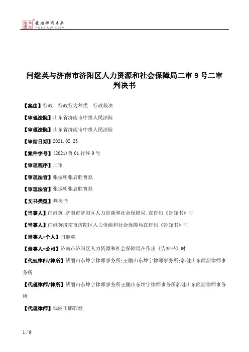 闫继英与济南市济阳区人力资源和社会保障局二审9号二审判决书