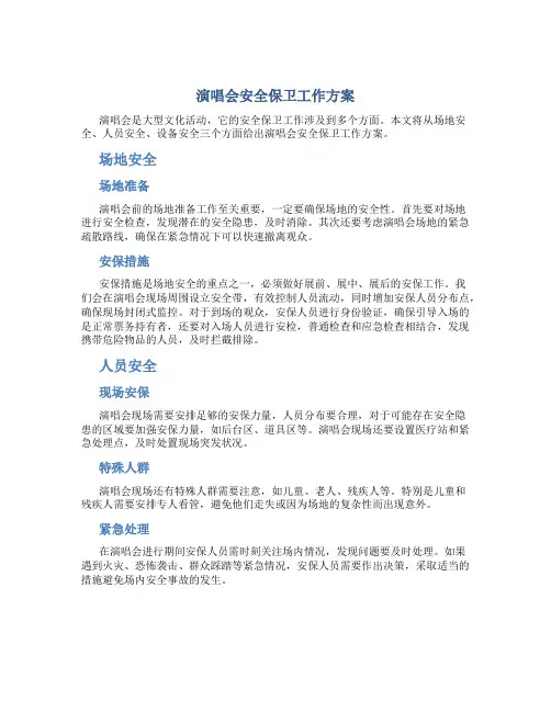 演唱会安全保卫工作方案