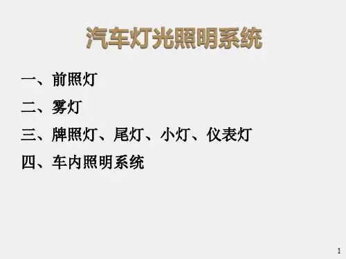汽车车身电控技术课件19灯光照明系统