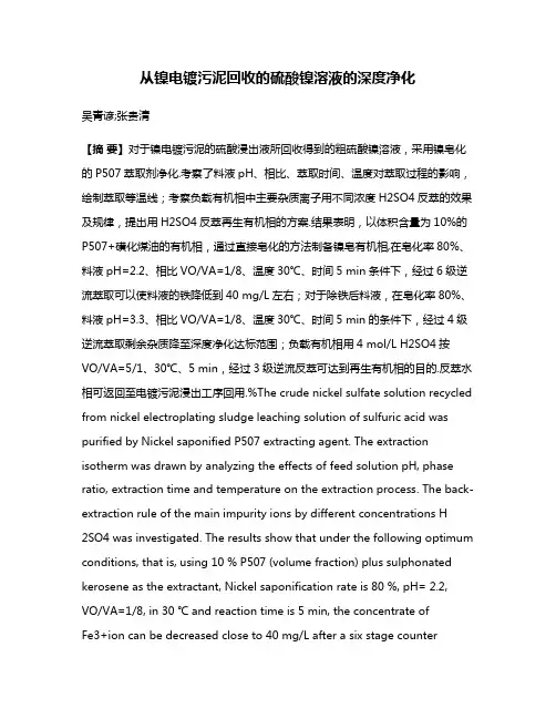 从镍电镀污泥回收的硫酸镍溶液的深度净化