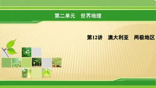 2019届 一轮复习 人教版 ：第12讲+澳大利亚 两极地区+课件(48张)