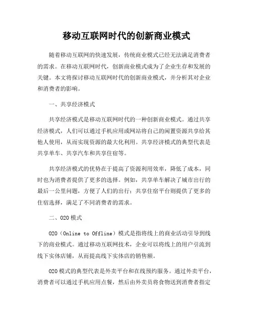 移动互联网时代的创新商业模式