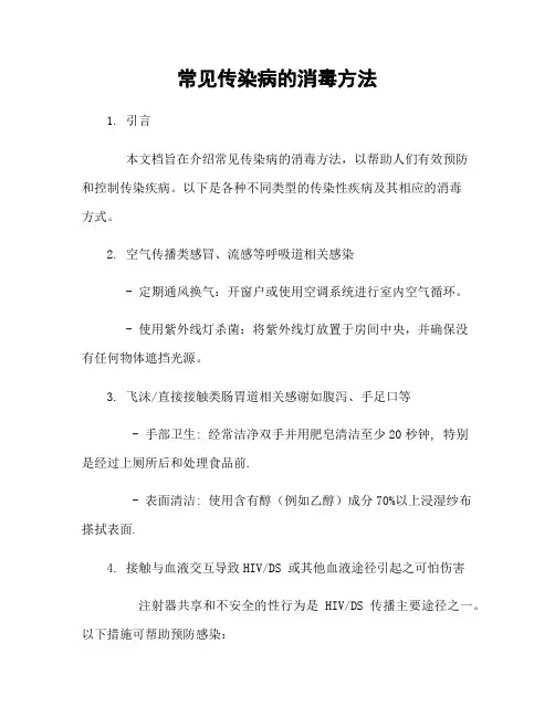 常见传染病的消毒方法