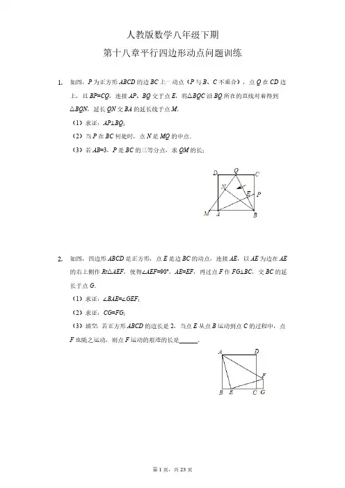 人教版初二数学8年级下册 第18章(平行四边形)动点问题专项训练(含答案)