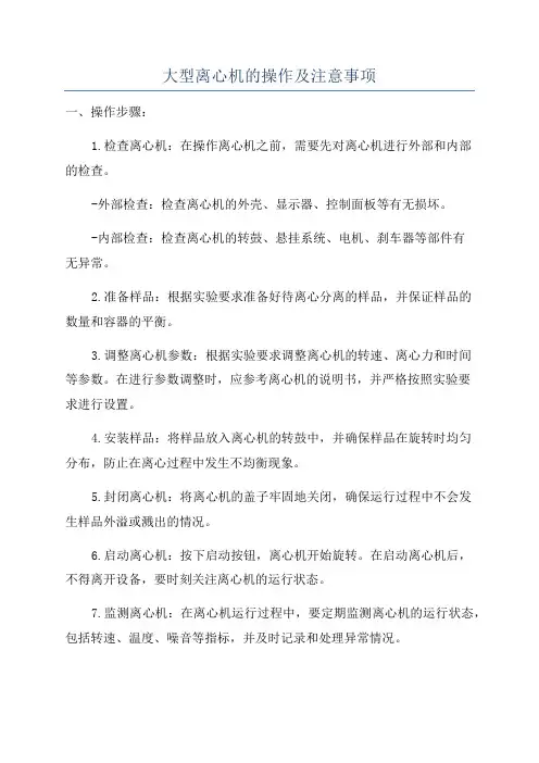 大型离心机的操作及注意事项