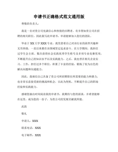 申请书正确格式范文通用版
