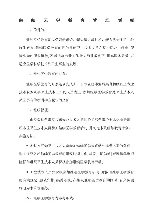 继续医学教育管理规定