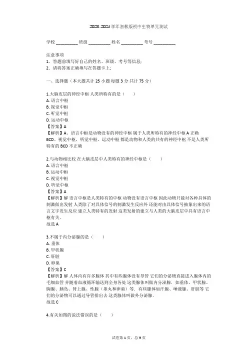 2023-2024学年初中生物浙教版八年级上第3章 生命活动的调节单元测试(含答案解析)