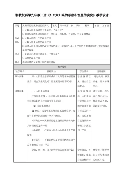 太阳系的形成和恒星的演化（教案）