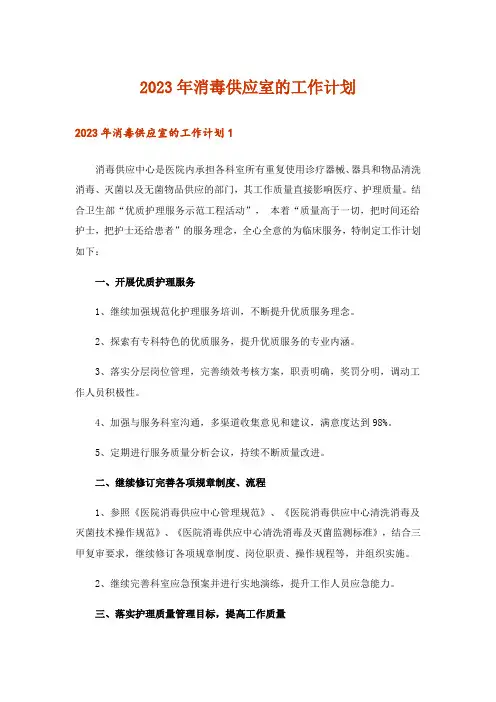 2023年消毒供应室的工作计划
